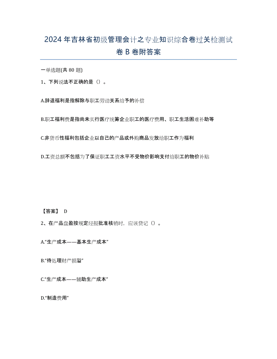 2024年吉林省初级管理会计之专业知识综合卷过关检测试卷B卷附答案