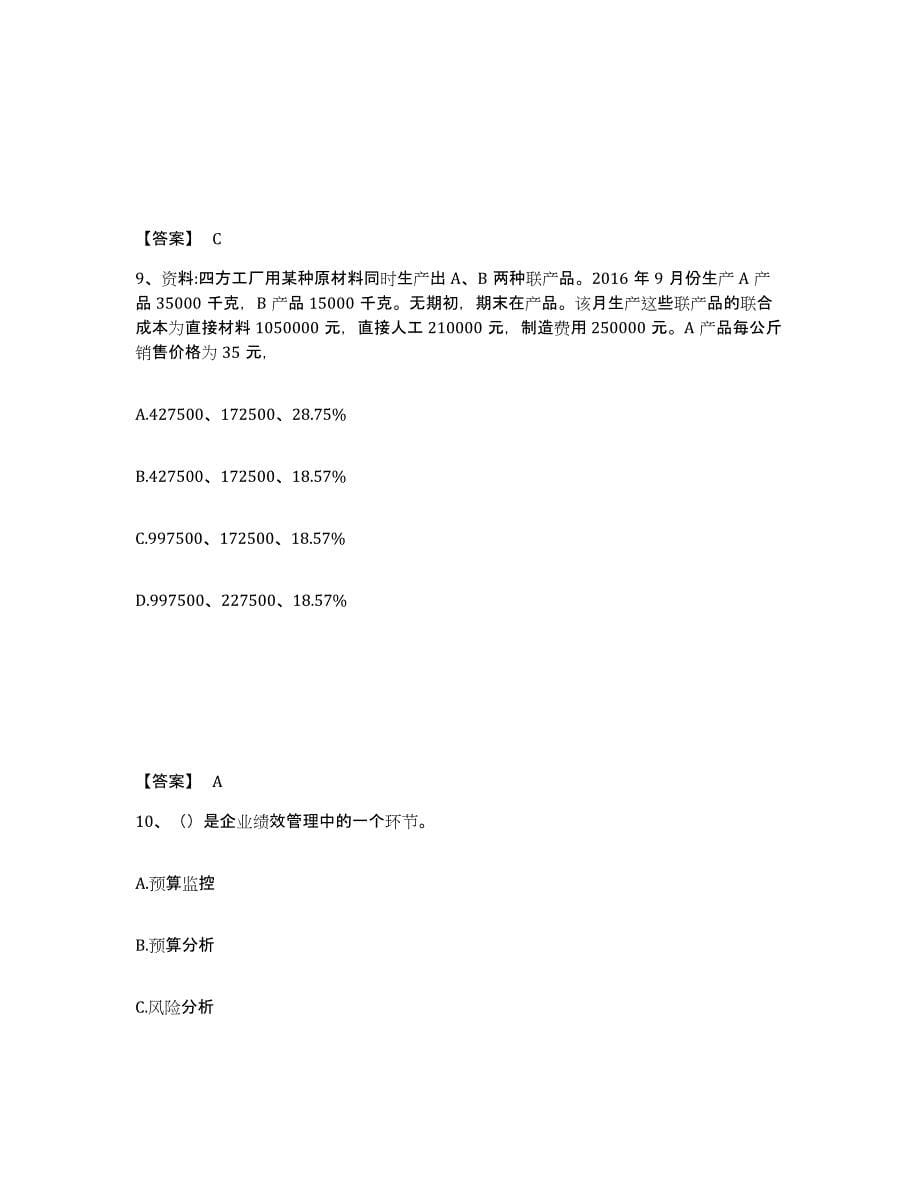 2024年吉林省初级管理会计之专业知识综合卷过关检测试卷B卷附答案_第5页