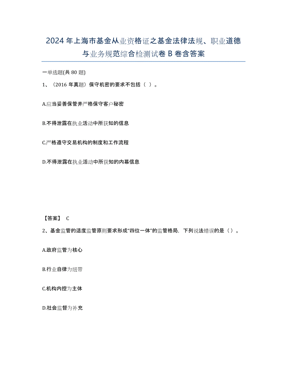 2024年上海市基金从业资格证之基金法律法规、职业道德与业务规范综合检测试卷B卷含答案_第1页