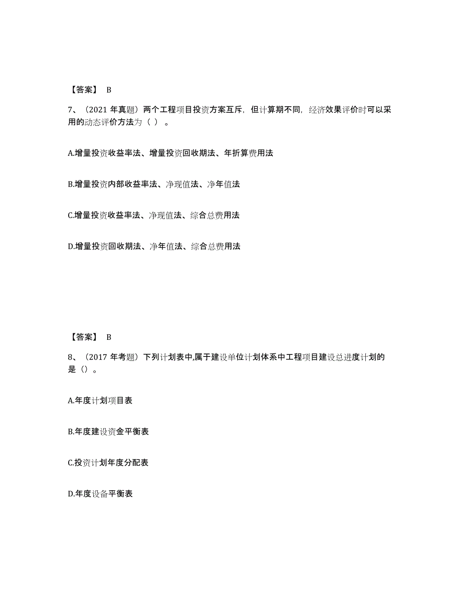 2024年北京市一级造价师之建设工程造价管理通关题库(附答案)_第4页