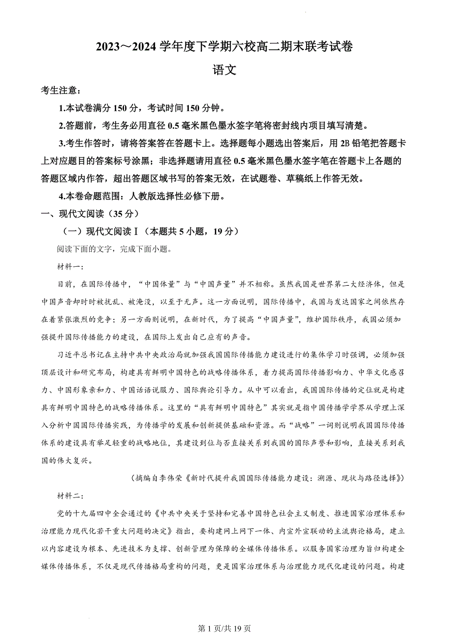 黑龙江省哈尔滨市六校联考2023-2024学年高二下学期期末考试语文试卷（解析版）_第1页