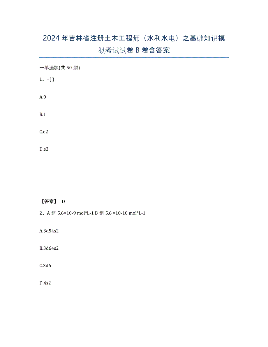 2024年吉林省注册土木工程师（水利水电）之基础知识模拟考试试卷B卷含答案_第1页