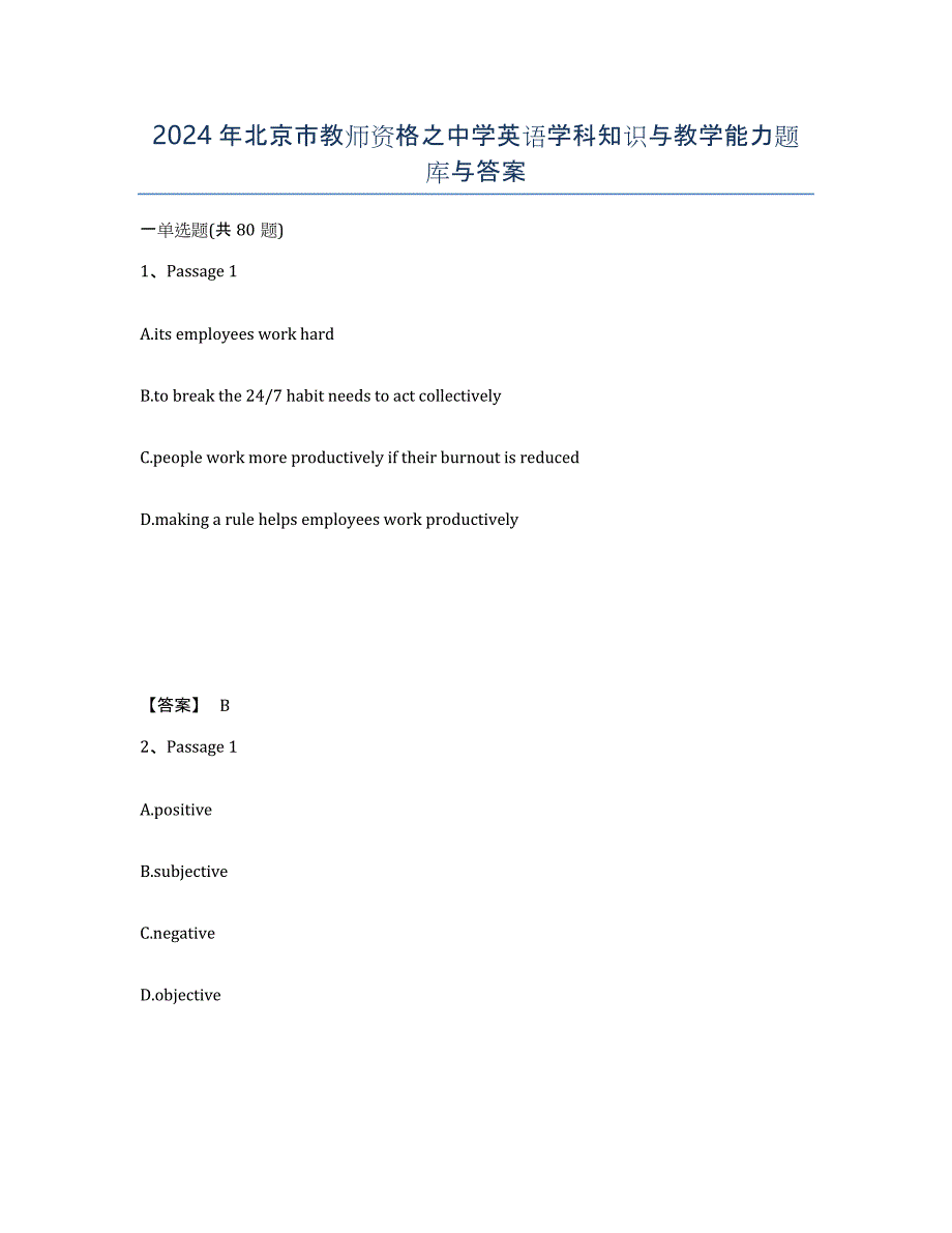 2024年北京市教师资格之中学英语学科知识与教学能力题库与答案_第1页