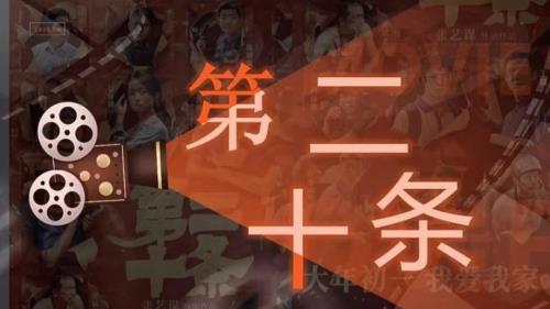 《第二十条》电影
