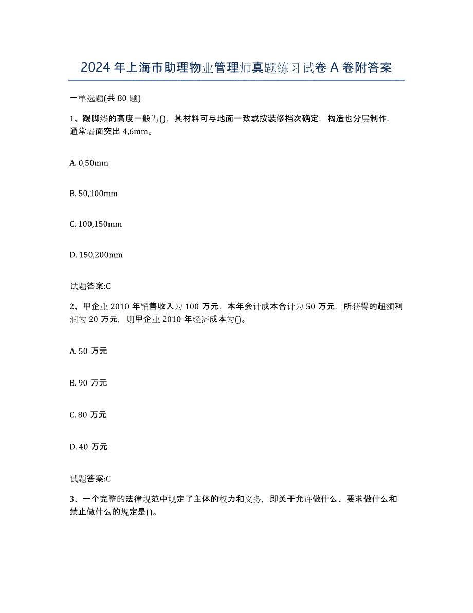 2024年上海市助理物业管理师真题练习试卷A卷附答案_第1页