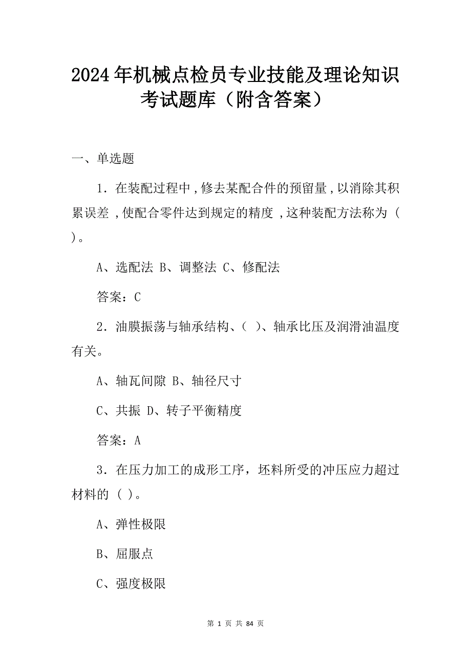 2024年机械点检员专业技能及理论知识考试题库（附含答案）_第1页