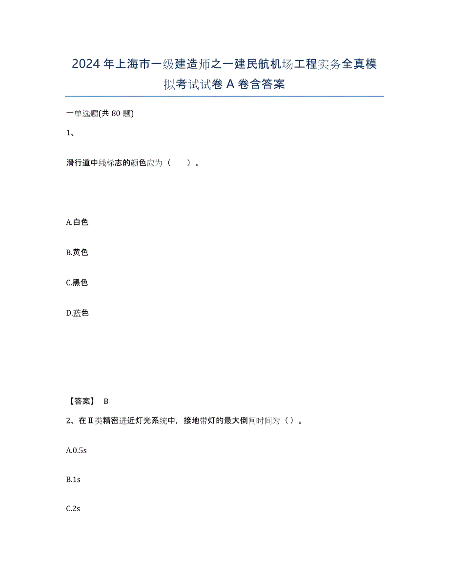 2024年上海市一级建造师之一建民航机场工程实务全真模拟考试试卷A卷含答案_第1页