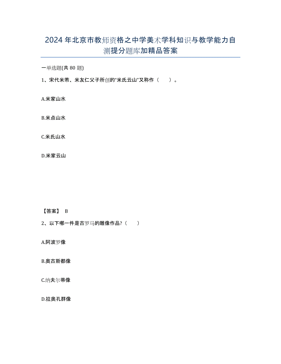 2024年北京市教师资格之中学美术学科知识与教学能力自测提分题库加答案_第1页