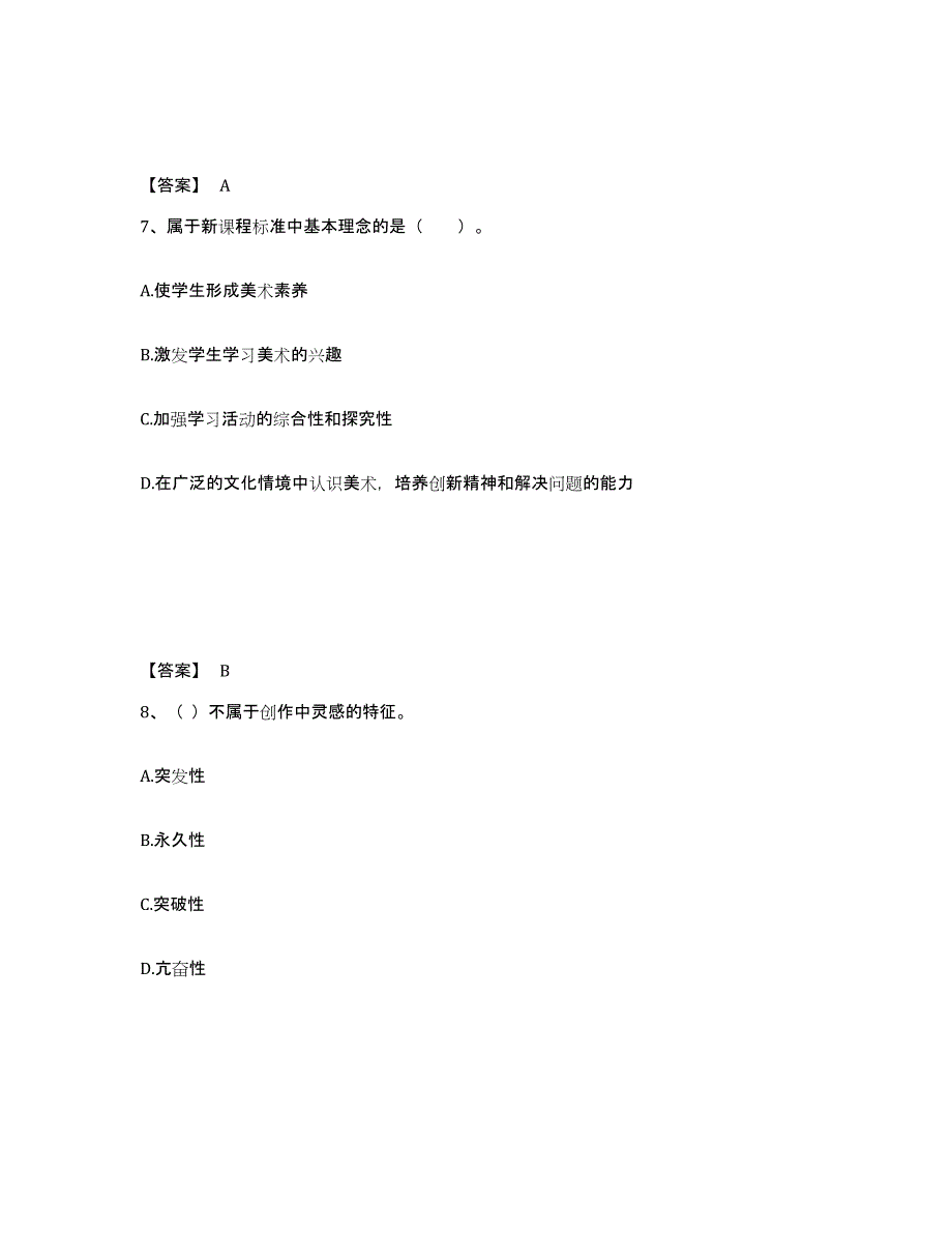 2024年北京市教师资格之中学美术学科知识与教学能力自测提分题库加答案_第4页