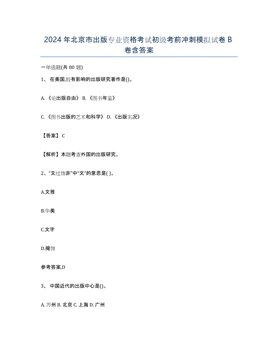 2024年北京市出版专业资格考试初级考前冲刺模拟试卷B卷含答案_第1页