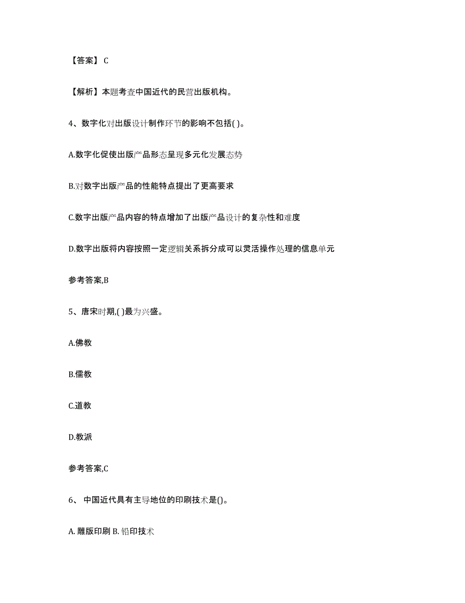 2024年北京市出版专业资格考试初级考前冲刺模拟试卷B卷含答案_第2页