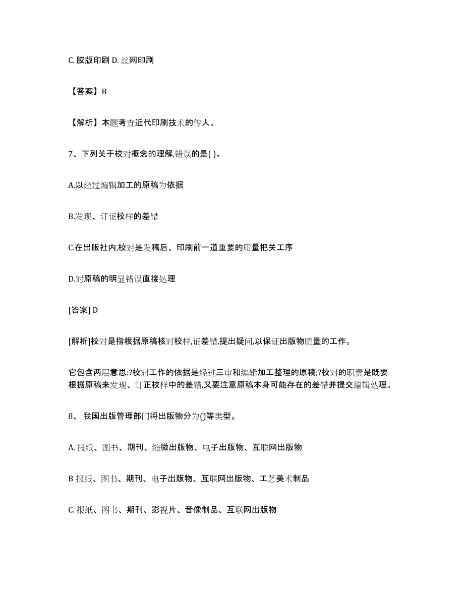 2024年北京市出版专业资格考试初级考前冲刺模拟试卷B卷含答案_第3页