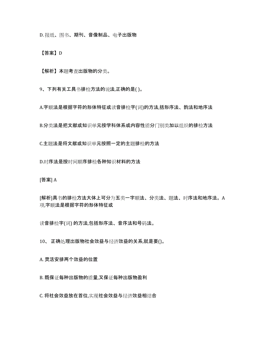 2024年北京市出版专业资格考试初级考前冲刺模拟试卷B卷含答案_第4页