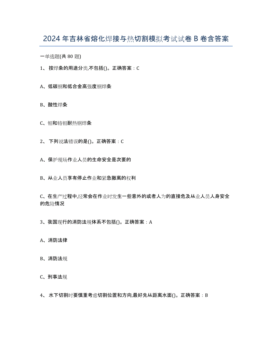 2024年吉林省熔化焊接与热切割模拟考试试卷B卷含答案_第1页