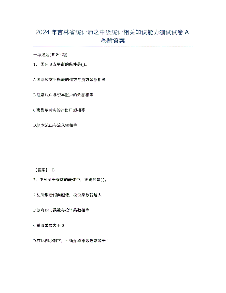 2024年吉林省统计师之中级统计相关知识能力测试试卷A卷附答案_第1页