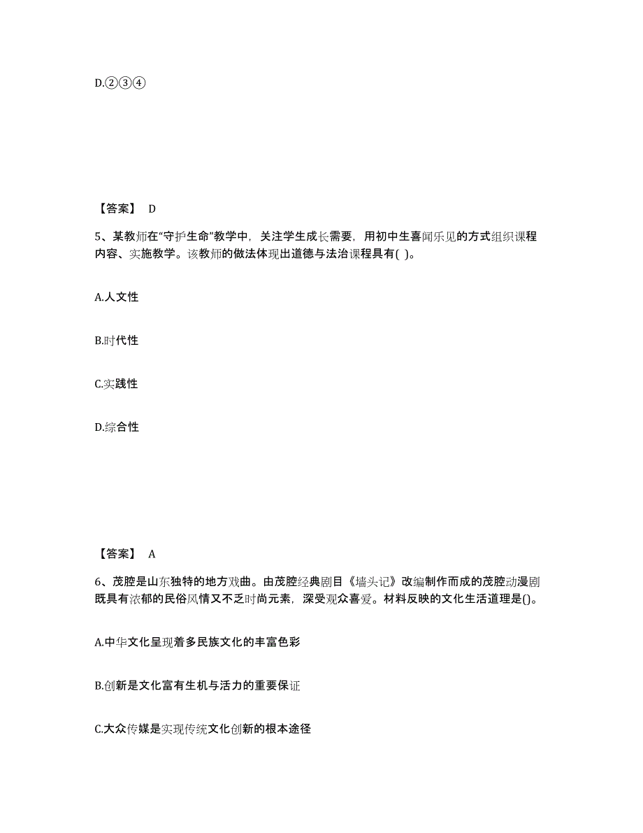 2024年上海市教师资格之中学思想品德学科知识与教学能力真题附答案_第3页