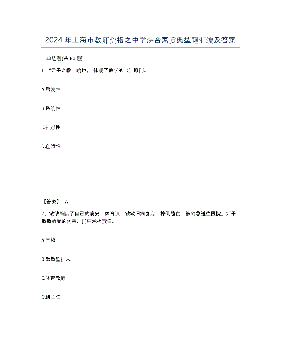 2024年上海市教师资格之中学综合素质典型题汇编及答案_第1页