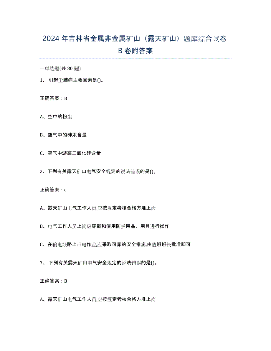 2024年吉林省金属非金属矿山（露天矿山）题库综合试卷B卷附答案_第1页