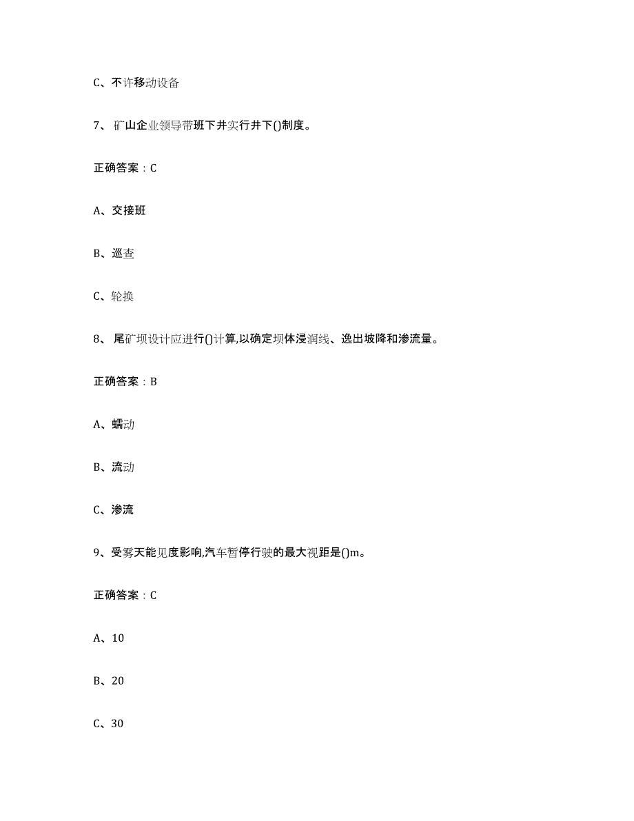 2024年吉林省金属非金属矿山（露天矿山）题库综合试卷B卷附答案_第3页