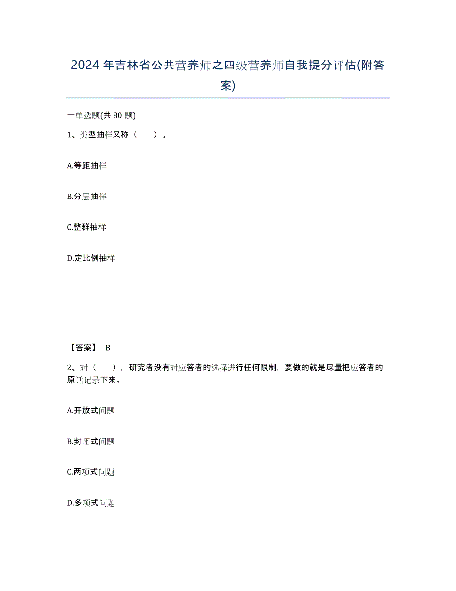 2024年吉林省公共营养师之四级营养师自我提分评估(附答案)_第1页