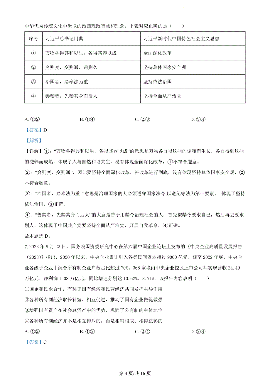 四川省南充市2023-2024学年高一上学期期末考试政治（解析版）_第4页