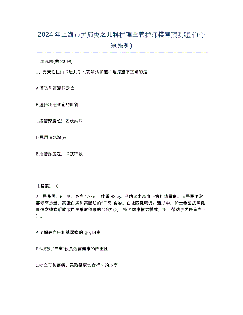 2024年上海市护师类之儿科护理主管护师模考预测题库(夺冠系列)_第1页