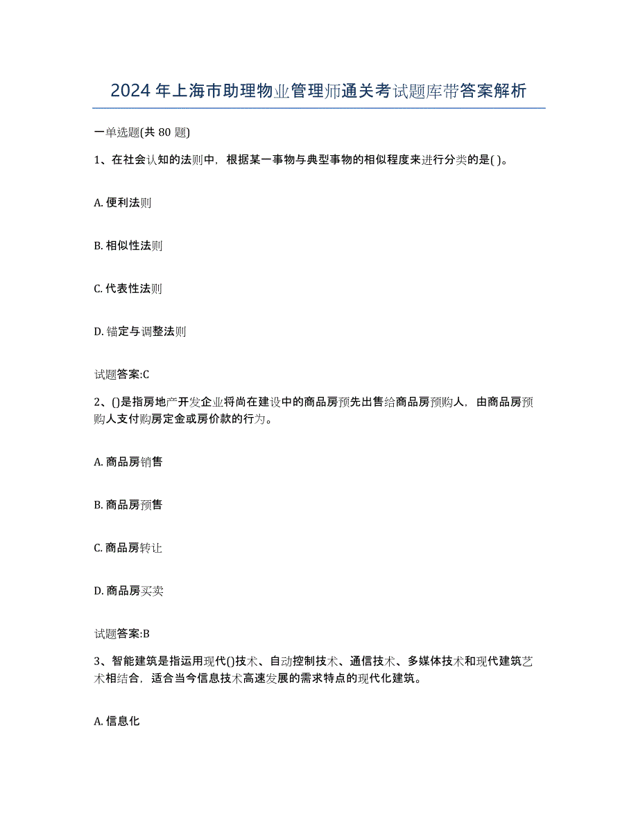 2024年上海市助理物业管理师通关考试题库带答案解析_第1页