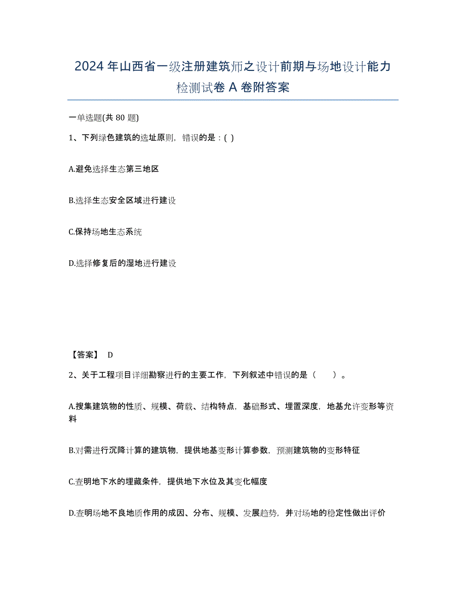 2024年山西省一级注册建筑师之设计前期与场地设计能力检测试卷A卷附答案_第1页