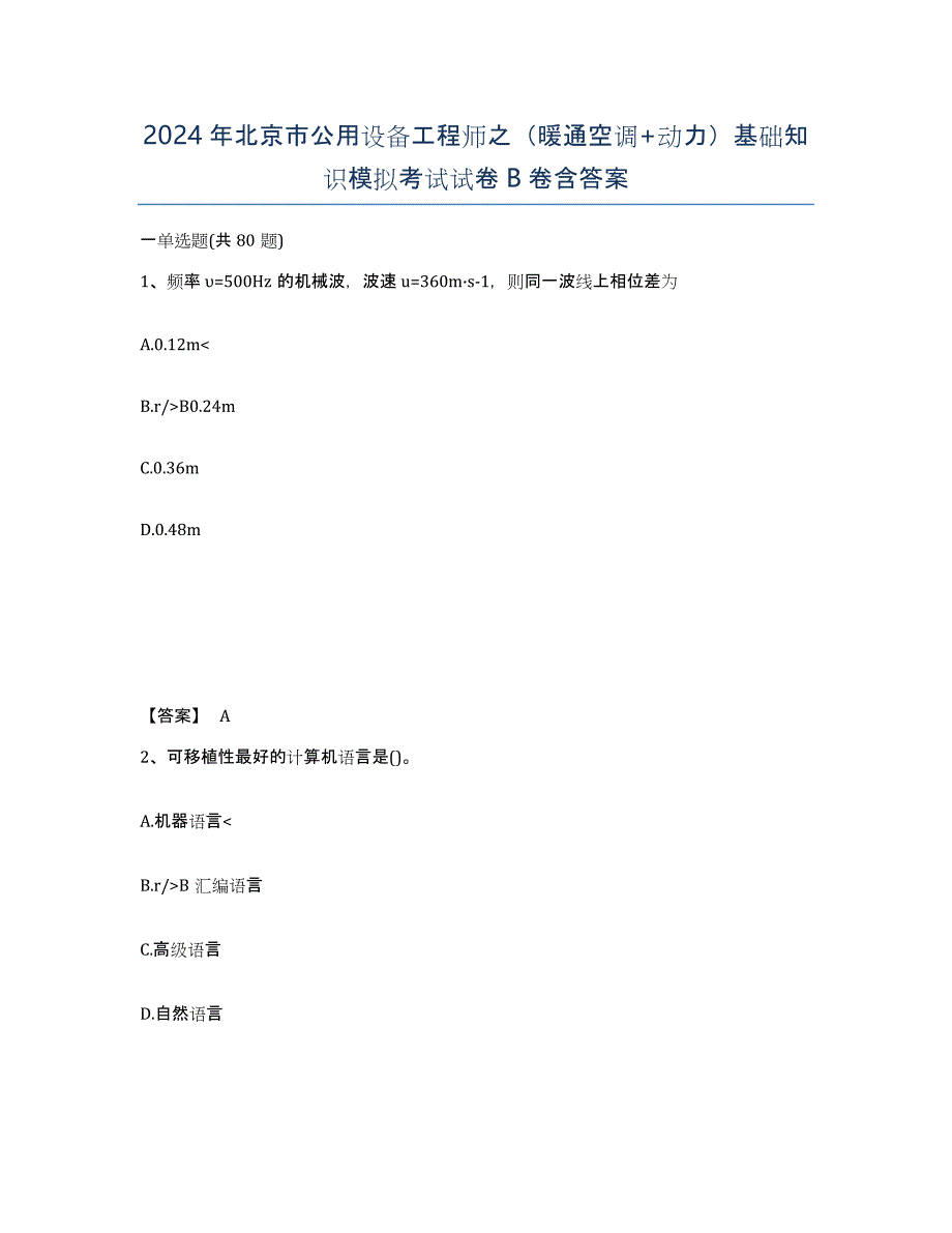 2024年北京市公用设备工程师之（暖通空调+动力）基础知识模拟考试试卷B卷含答案_第1页