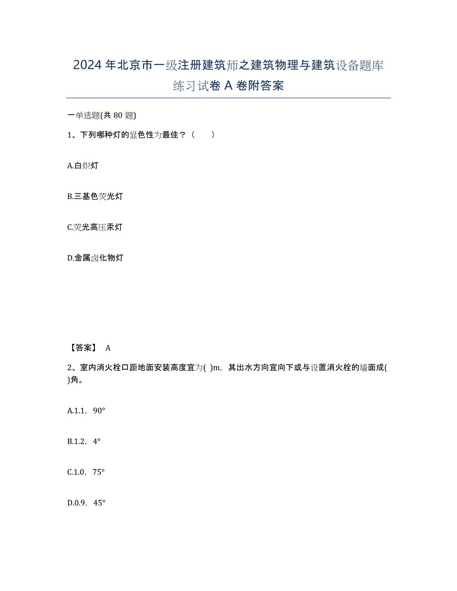 2024年北京市一级注册建筑师之建筑物理与建筑设备题库练习试卷A卷附答案_第1页