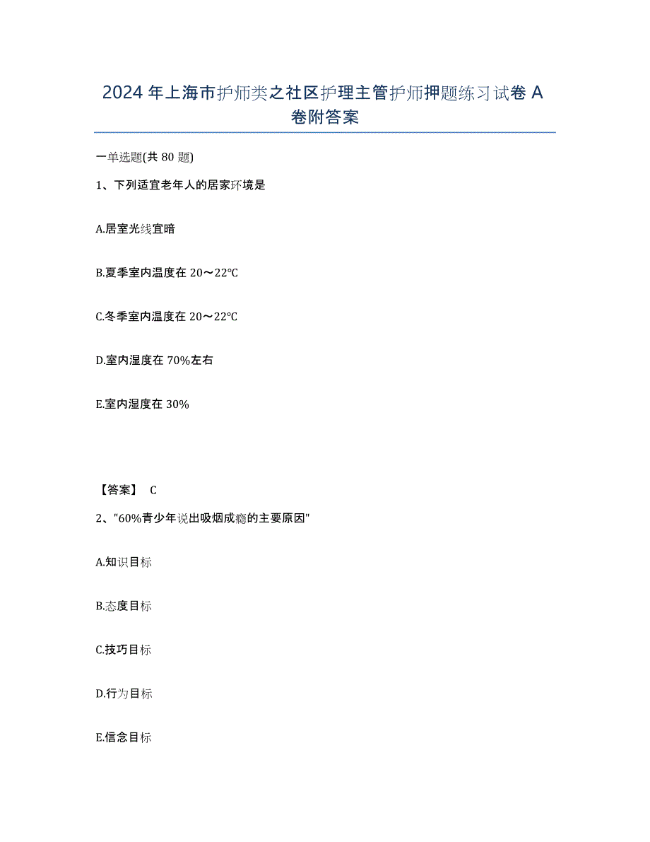 2024年上海市护师类之社区护理主管护师押题练习试卷A卷附答案_第1页