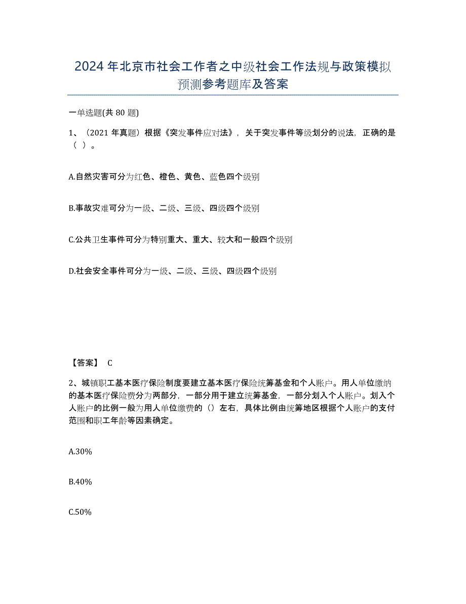 2024年北京市社会工作者之中级社会工作法规与政策模拟预测参考题库及答案_第1页