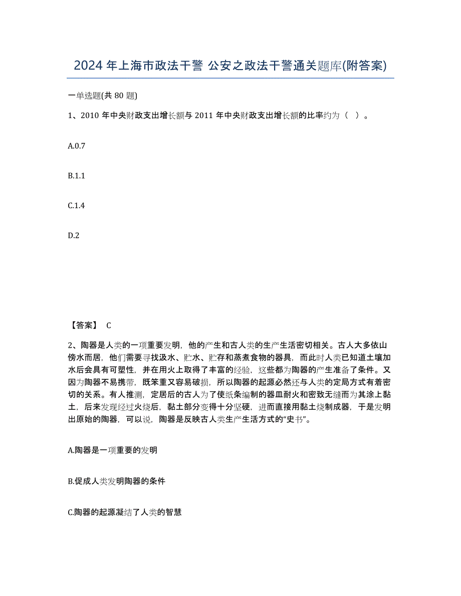 2024年上海市政法干警 公安之政法干警通关题库(附答案)_第1页