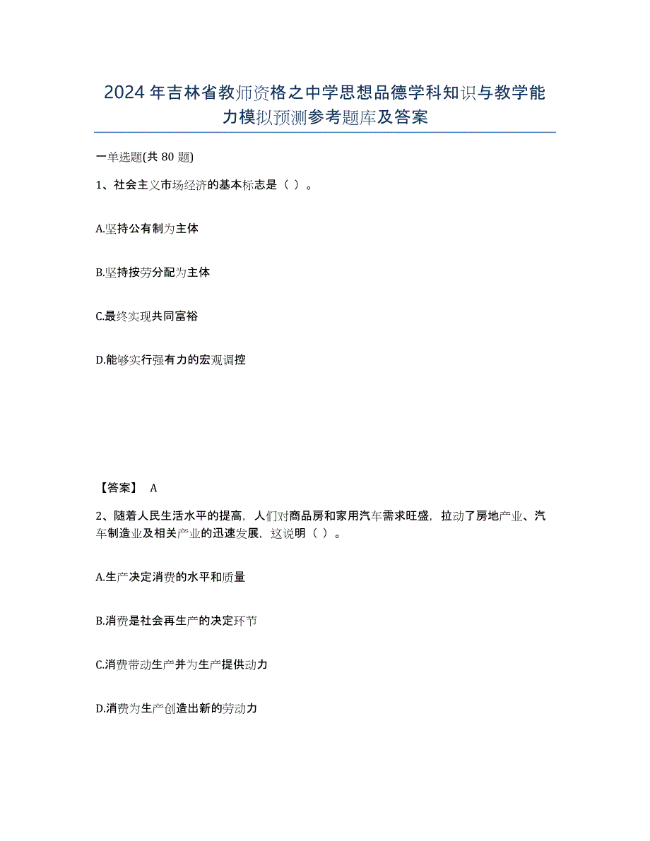 2024年吉林省教师资格之中学思想品德学科知识与教学能力模拟预测参考题库及答案_第1页