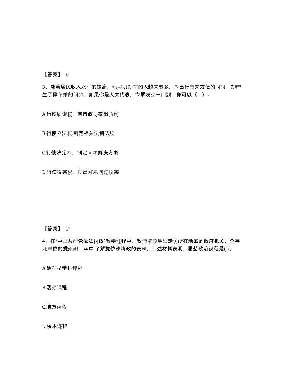 2024年吉林省教师资格之中学思想品德学科知识与教学能力模拟预测参考题库及答案_第2页