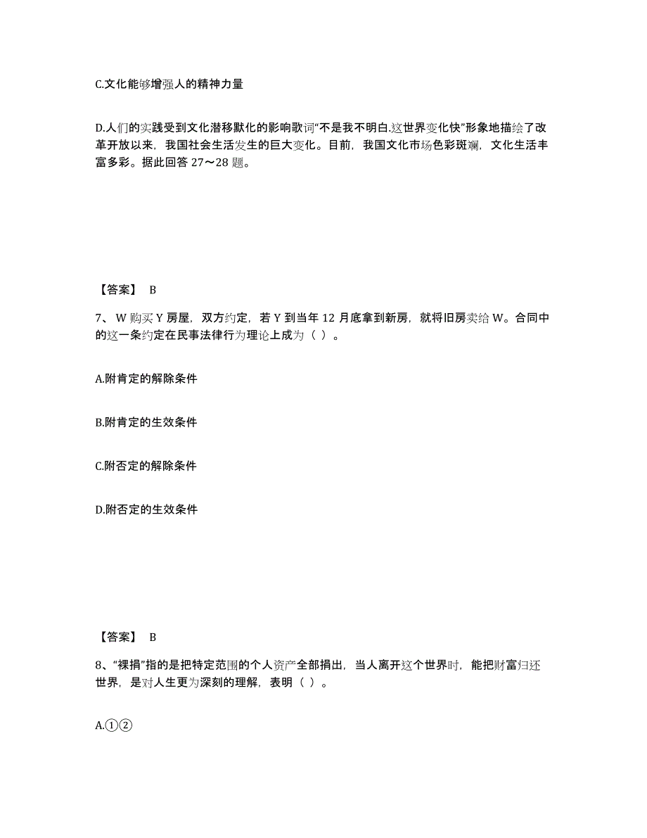 2024年吉林省教师资格之中学思想品德学科知识与教学能力模拟预测参考题库及答案_第4页