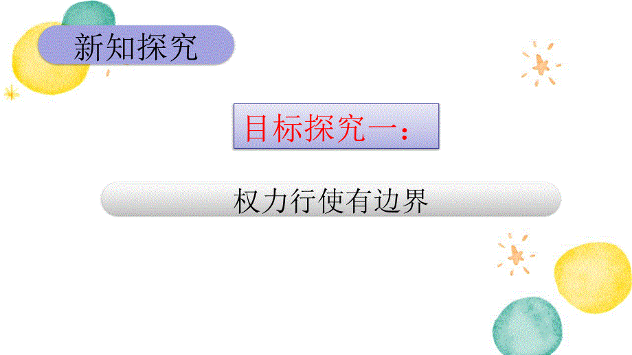 道德与法治人教版六年级（上册）第7课 权利受到制约和监督 课件_第4页