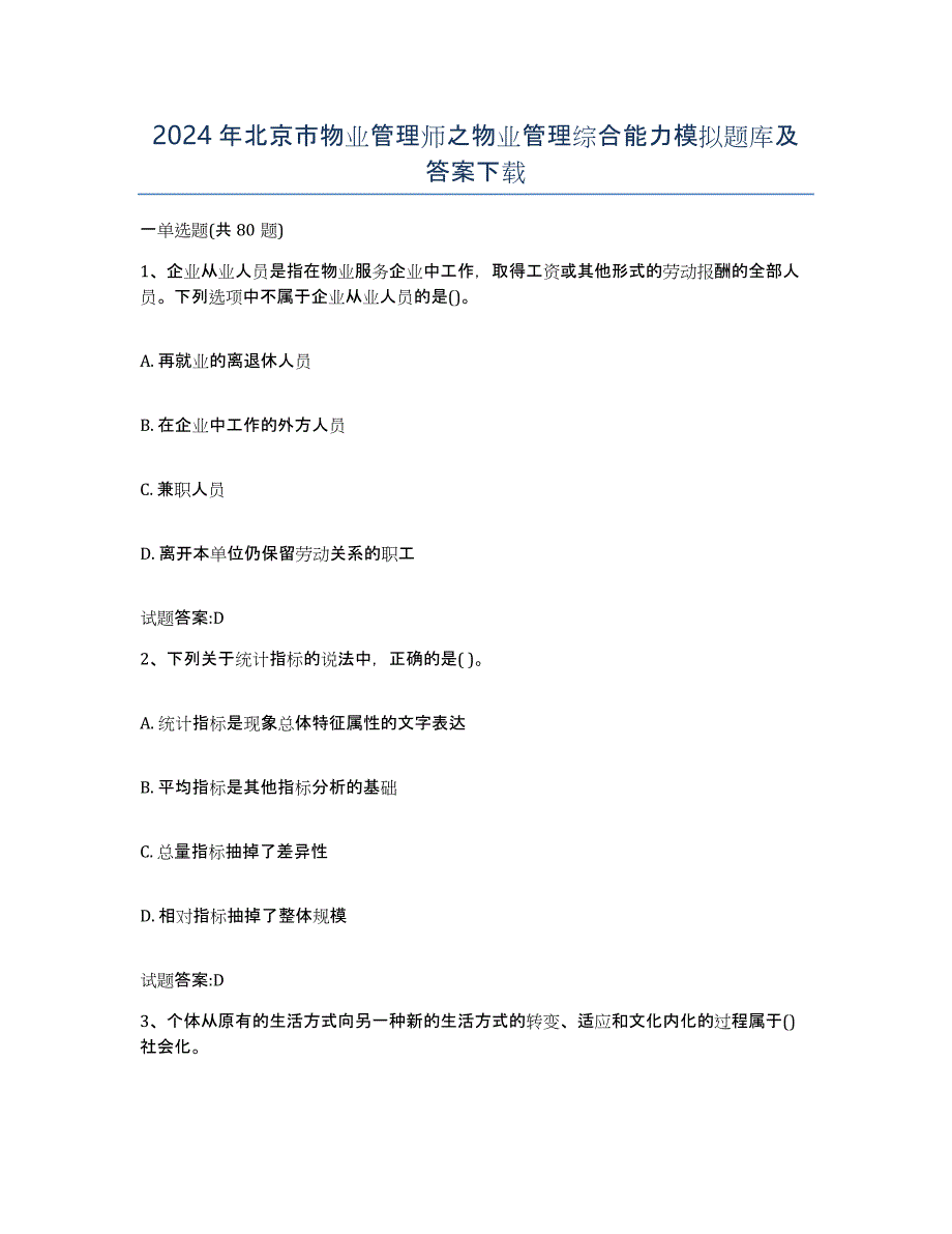 2024年北京市物业管理师之物业管理综合能力模拟题库及答案_第1页