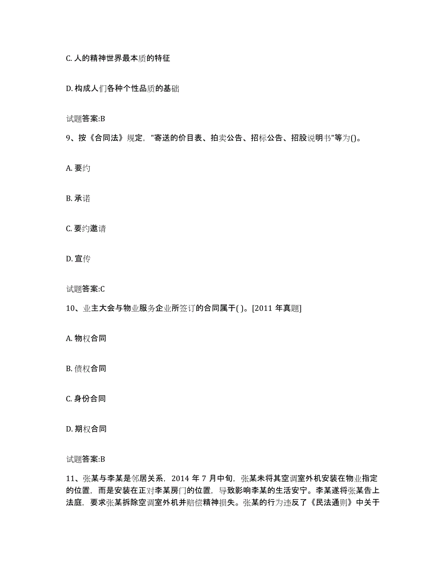 2024年北京市物业管理师之物业管理综合能力模拟题库及答案_第4页