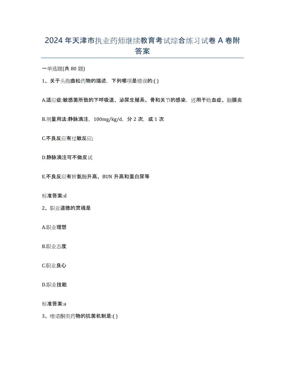 2024年天津市执业药师继续教育考试综合练习试卷A卷附答案_第1页