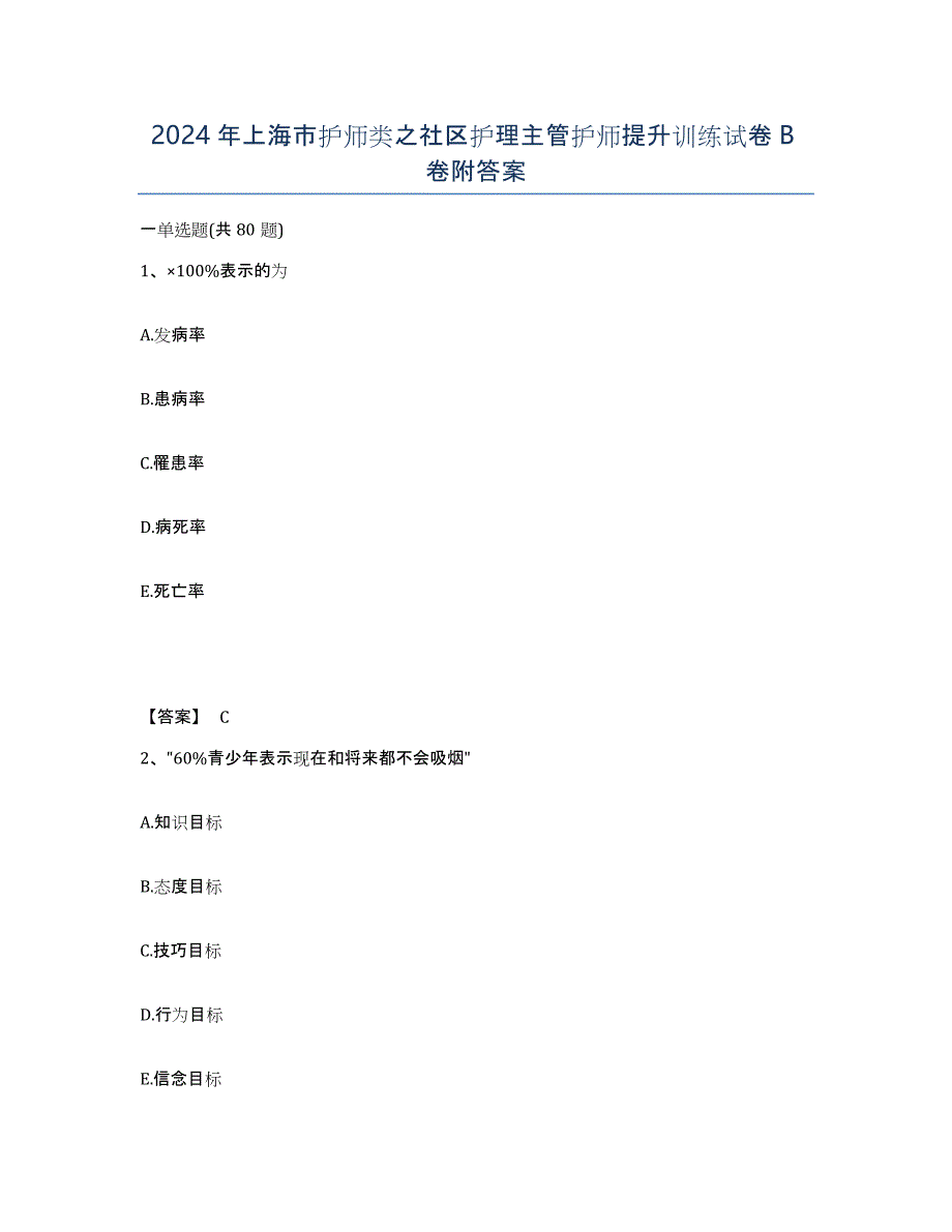 2024年上海市护师类之社区护理主管护师提升训练试卷B卷附答案_第1页