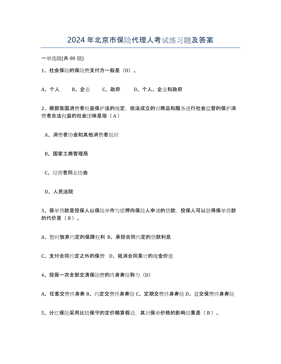 2024年北京市保险代理人考试练习题及答案_第1页