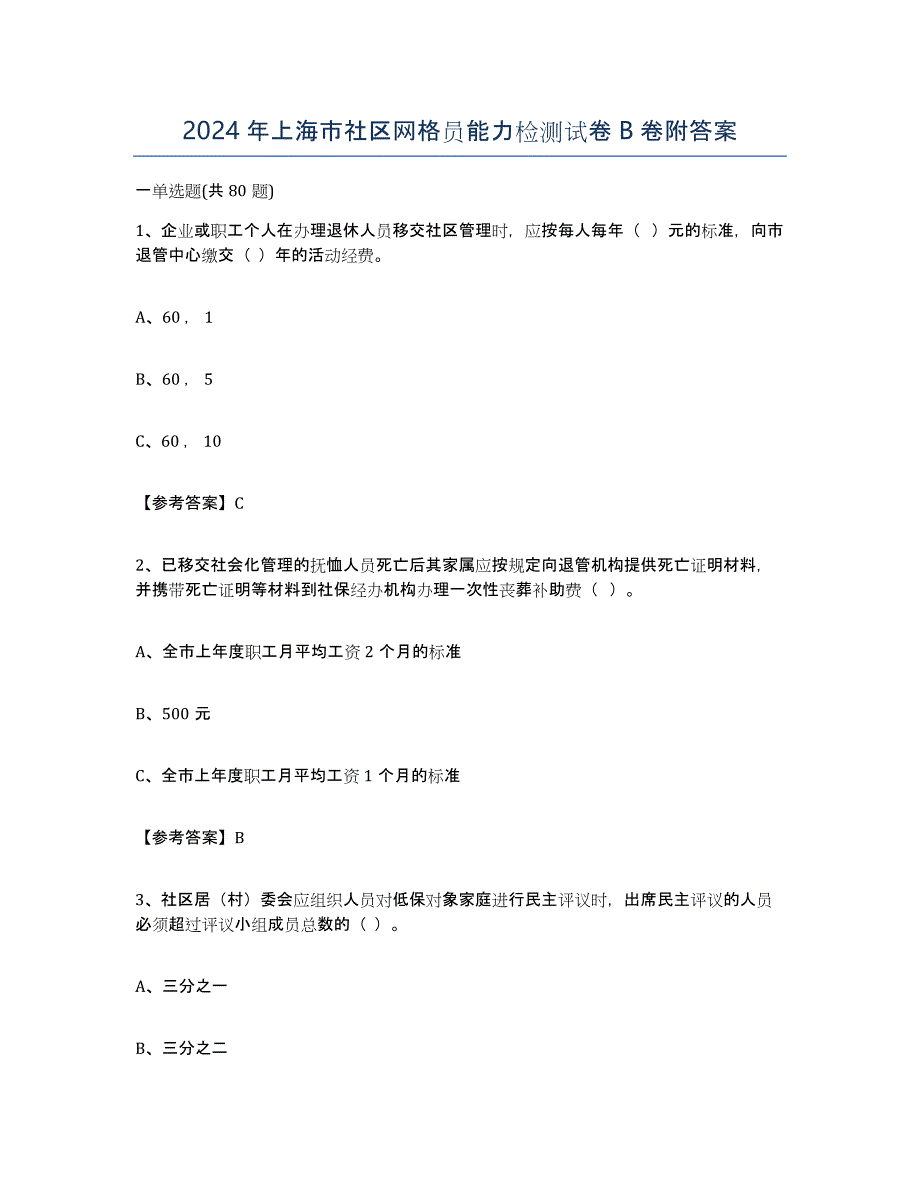 2024年上海市社区网格员能力检测试卷B卷附答案_第1页