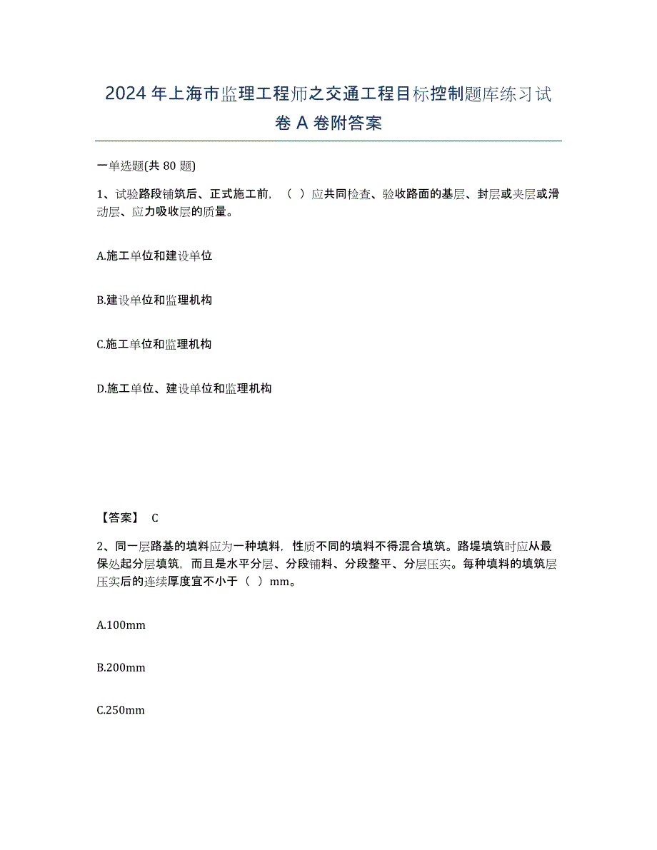 2024年上海市监理工程师之交通工程目标控制题库练习试卷A卷附答案_第1页