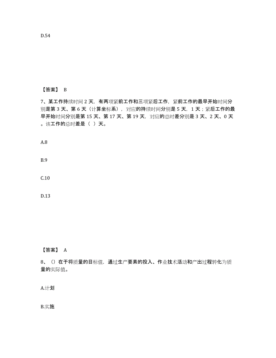 2024年上海市监理工程师之交通工程目标控制题库练习试卷A卷附答案_第4页