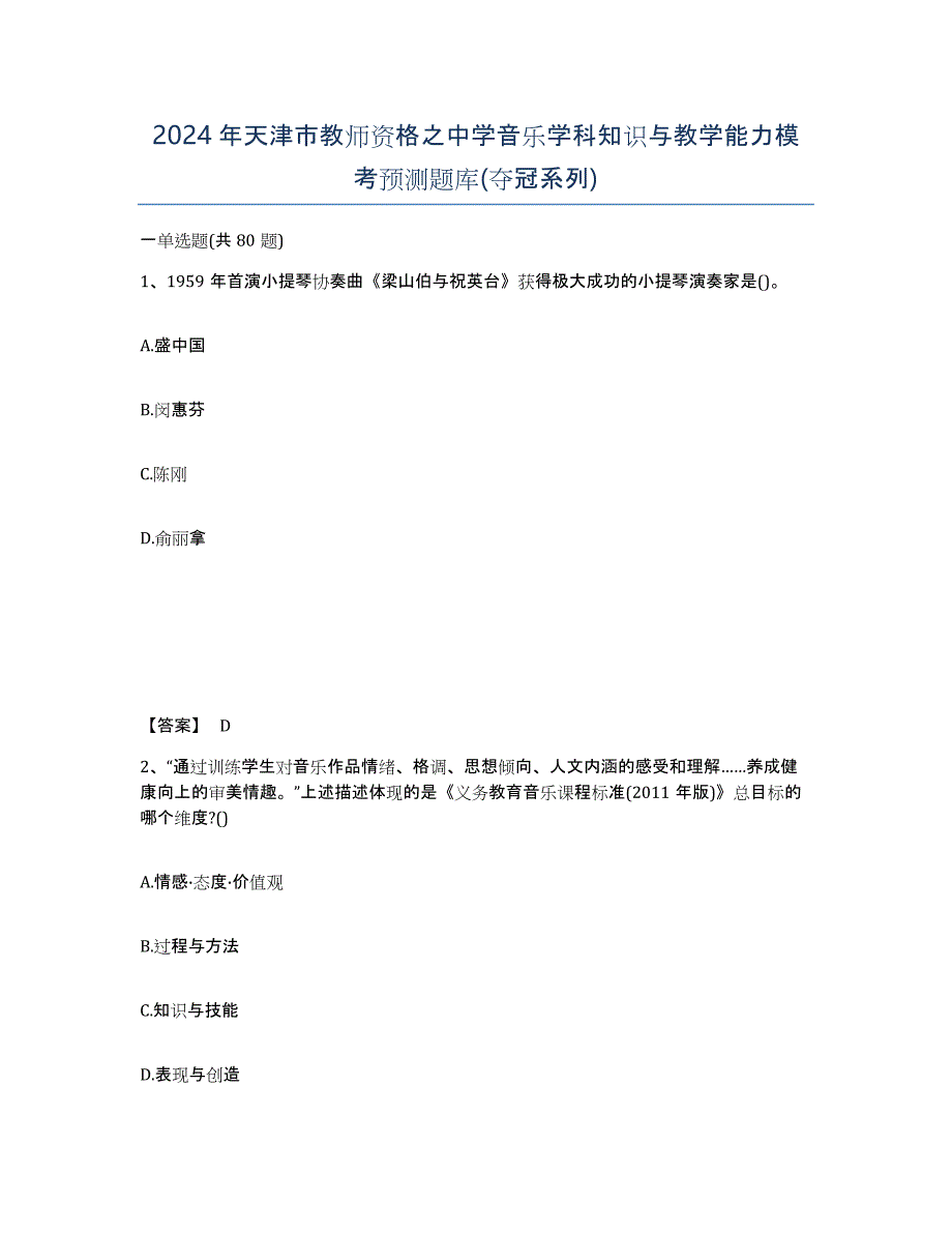 2024年天津市教师资格之中学音乐学科知识与教学能力模考预测题库(夺冠系列)_第1页