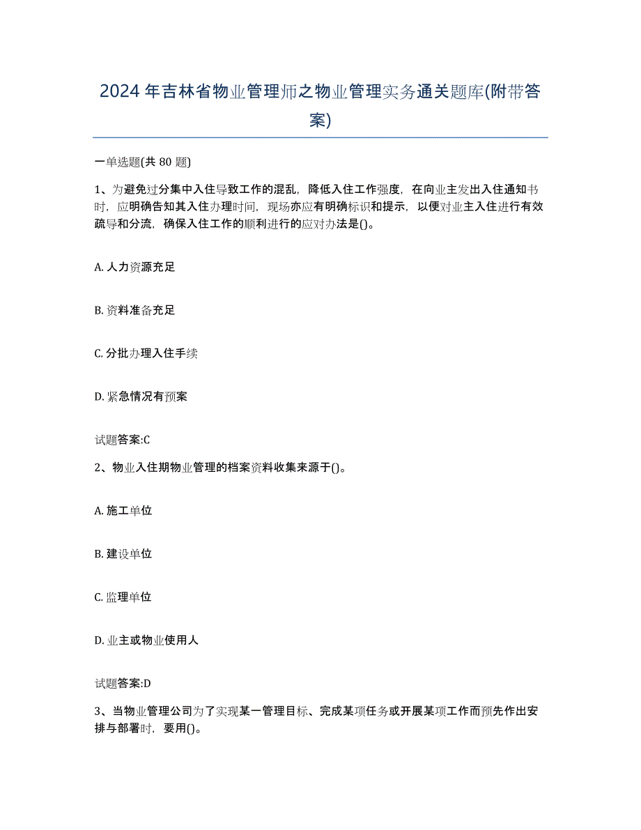 2024年吉林省物业管理师之物业管理实务通关题库(附带答案)_第1页