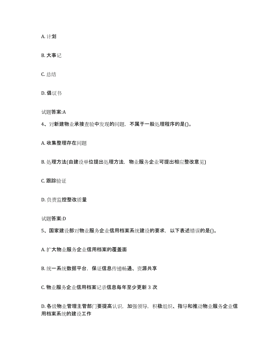 2024年吉林省物业管理师之物业管理实务通关题库(附带答案)_第2页