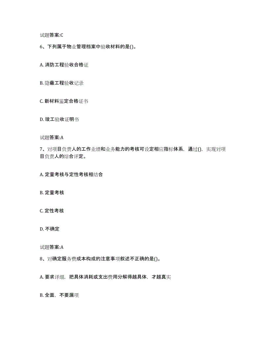 2024年吉林省物业管理师之物业管理实务通关题库(附带答案)_第3页