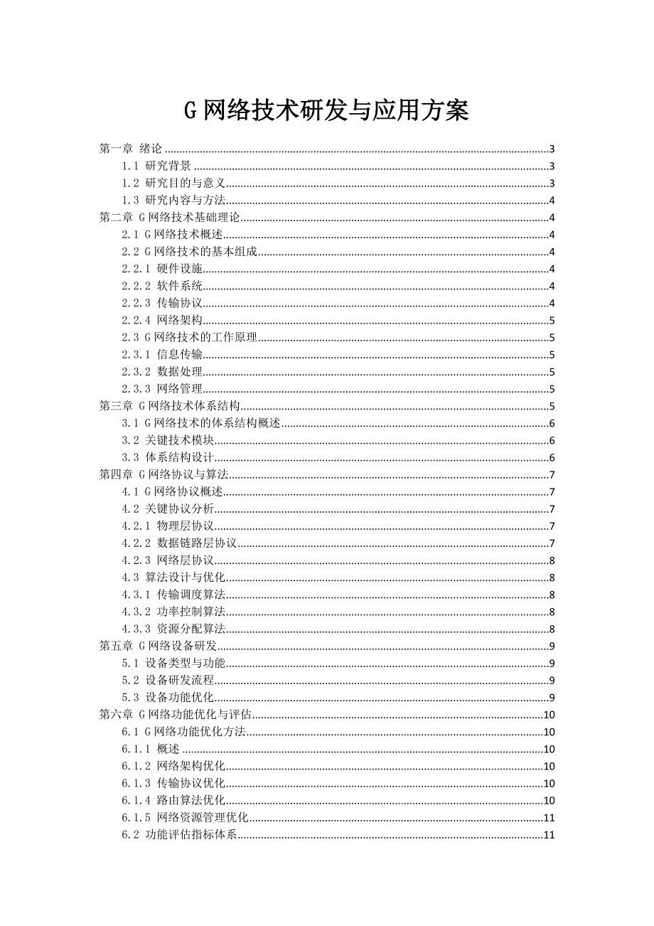 G网络技术研发与应用方案_第1页